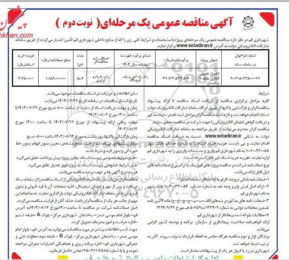 مناقصه تکمیل جدول گذاری محله 9 پردیسان - نوبت دوم
