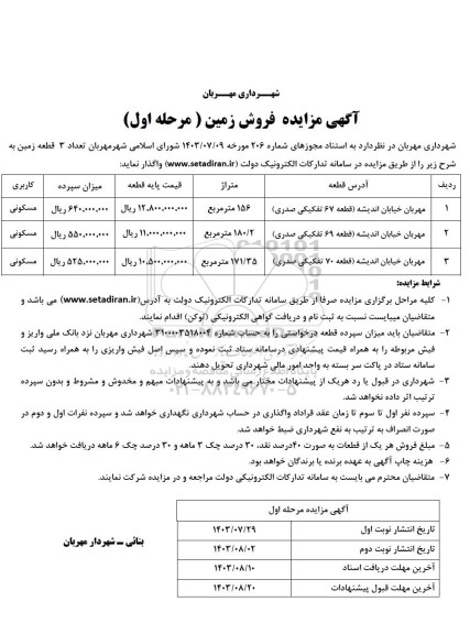 مزایده فروش تعداد 3 قطعه زمین با کاربری مسکونی