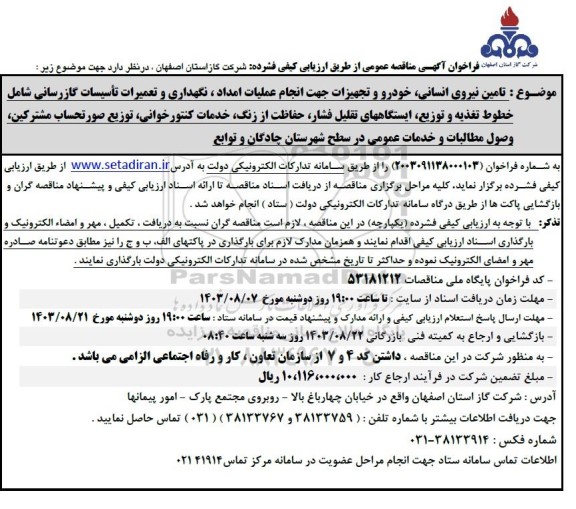 مناقصه تامین نیروی انسانی ، خودرو و تجهیزات جهت انجام عملیات امداد ، نگهداری و تعمیرات