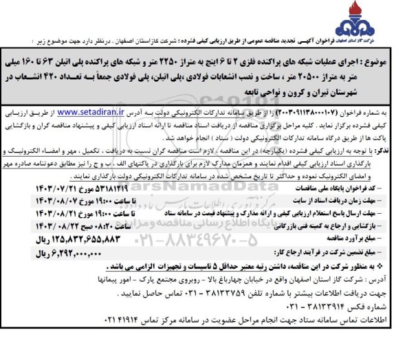 فراخوان تجدید آگهی مناقصه اجرای عملیات شبکه های پراکنده فلزی 2 تا 6 اینچ به متراژ 2250...