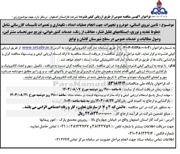 مناقصه تامین نیروی انسانی ، خودرو و تجهیزات جهت انجام عملیات امداد ، نگهداری...