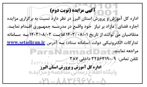 مزایده اجاره فضای مازاد بر نیاز - نوبت دوم