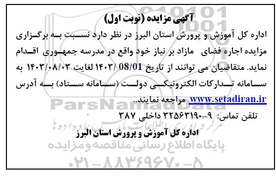 مزایده اجاره فضای مازاد بر نیاز