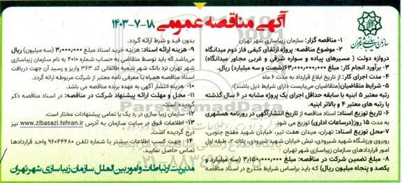 مناقصه پروژه ارتقای کیفی فاز دوم میدانگاه دروازه دولت ...