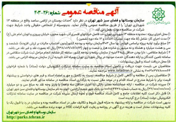 آگهی مناقصه عمومی  احداث بوستان در اراضی ساصد