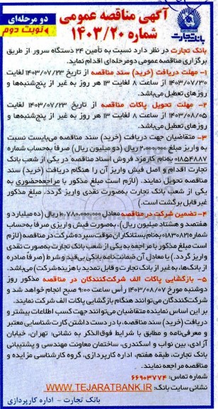 مناقصه تامین 24 دستگاه سرور  - نوبت دوم.