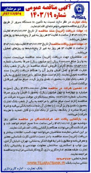 مناقصه تامین 18 دستگاه سرور - نوبت دوم