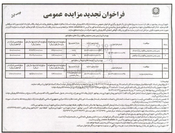 فراخوان تجدید مزایده زمین چمن مصنوعی ...