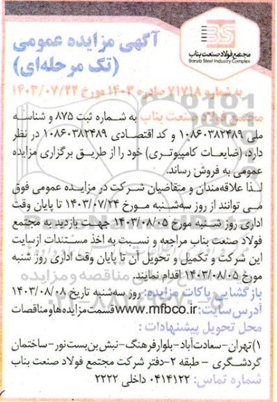 مزایده فروش ضایعات کامپیوتری