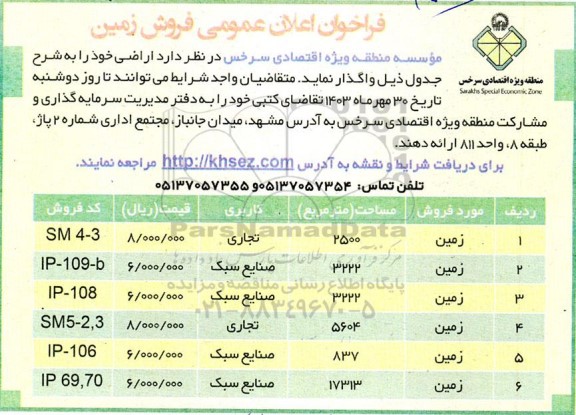 فراخوان اعلان عمومی فروش زمین