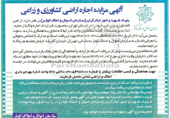 مزایده اجاره اراضی کشاورزی و زراعی