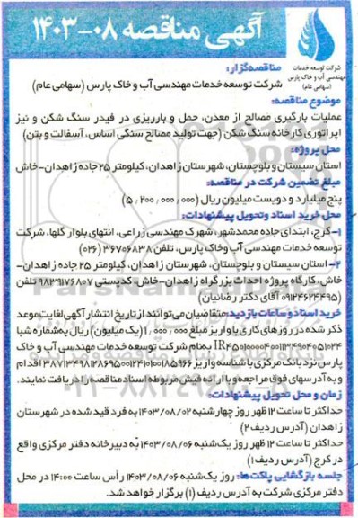 مناقصه عملیات بارگیری مصالح از معدن، حمل و بارریزی در فیدر سنگ شکن و نیز اپراتوری کارخانه سنگ شکن 