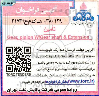 فراخوان تامین Gear, pinion w/Gear shaft & Extension