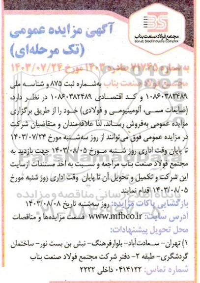 مزایده فروش ضایعات مسی، آلومینیومی و فولادی
