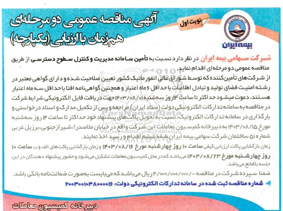 مناقصه تأمین سامانه مدیریت و کنترل سطوح دسترسی 