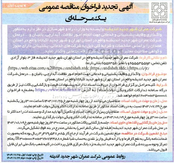 تجدید مناقصه واگذاری وظایف پشتیبانی و خدماتی جهت انجام امور نظافت، آبدارچی، ...