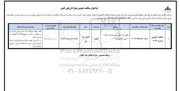 مناقصه تعمیرات اساسی توربوژنراتور شماره 12 نیروگاه شماره 2 