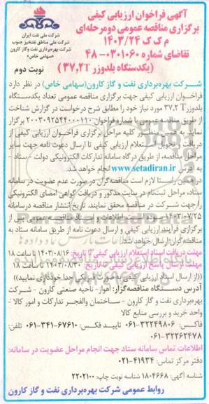 فراخوان ارزیابی کیفی مناقصه یکدستگاه بلدوز 37.2T - نوبت دوم