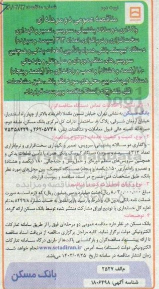 مناقصه واگذاری دو سالانه پشتیبانی، سرویس، تعمیر و نگهداری سخت افزاری و نرم افزاری تعداد 313... - نوبت دوم