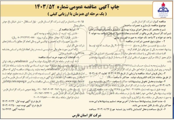 مناقصه بازسازی و تعمیرات ساختمان - نوبت دوم