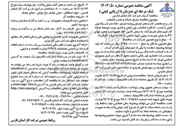 مناقصه عمومی اجرای شبکه و نصب انشعاب /نوبت دوم