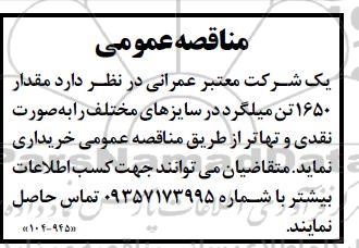 مناقصه مقدار 1650 تن میلگرد در سایزهای مختلف 