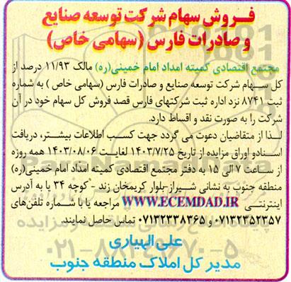 مزایده فروش سهام شرکت توسعه صنایع و صادرات فارس (سهامی خا)