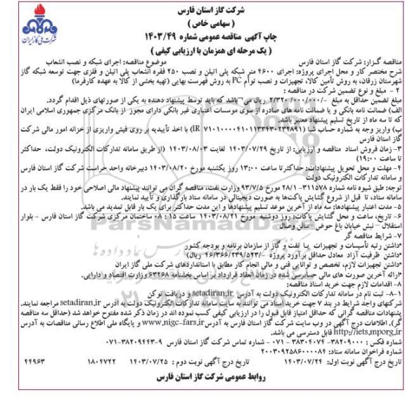مناقصه اجرای شبکه و نصب انشعاب- نوبت دوم 