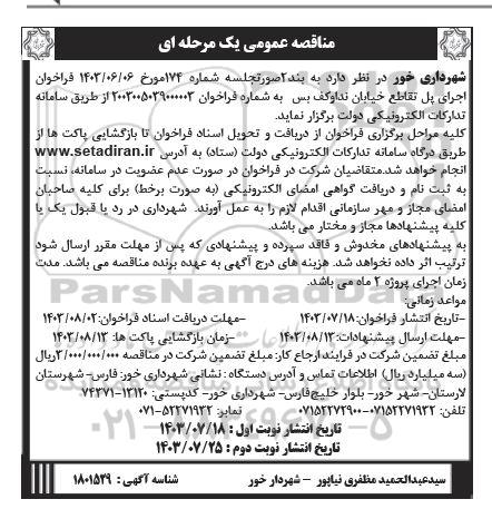 مناقصه اجرای پل تقاطع خیابان نداوکف بس - نوبت دوم 