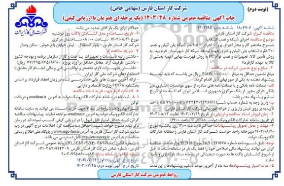 مناقصه اجرای شبکه و نصب انشعاب - نوبت دوم 