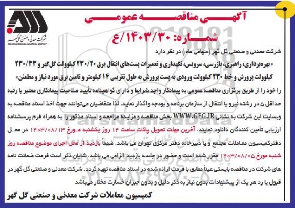 مناقصه بهره برداری، راهبری، بازرسی، سرویس، نگهداری و تعمیرات پستهای انتقال برق 20/230 کیلوولت