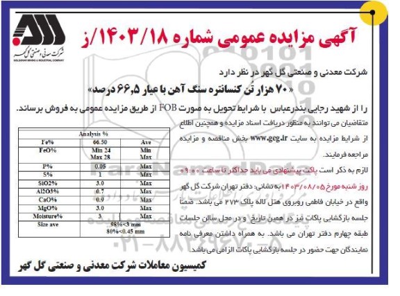 مزایده و مناقصه 70 هزار تن کنسانتره سنگ آهن