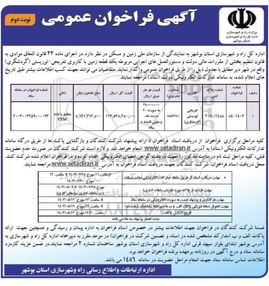 فراخوان واگذاری یک قطعه زمین با کاربری تفریحی- توریستی نوبت دوم 