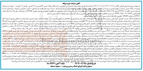 مزایده فروش ششدانگ پلاک ثبتی 64 فرعی از 29 اصلی 