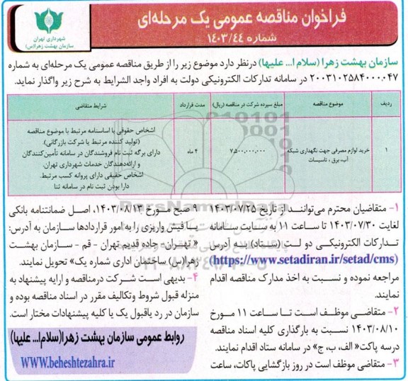فراخوان مناقصه خرید لوازم مصرفی جهت نگهداری شبکه آب، برق، تاسیسات