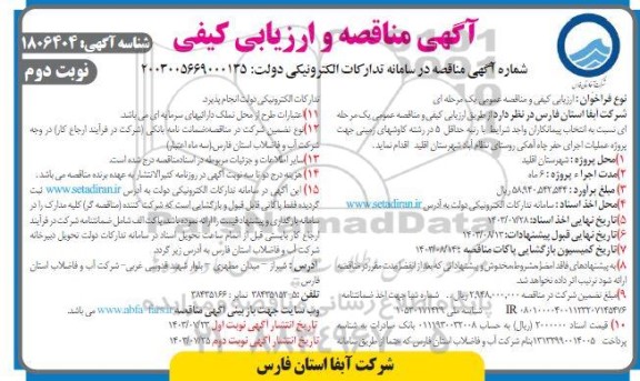 مناقصه انتخاب پیمانکار جهت پروژه عملیات  اجرای حفر  چاه آهکی ​​​​​​​نوبت دوم 