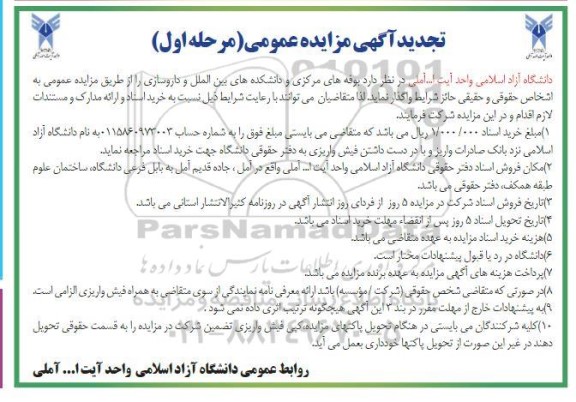 مزایده واگذاری بوفه های مرکزی ، دانشکده های داروسازی  تجدید 