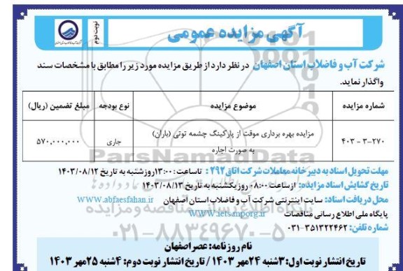 مزایده بهره برداری موقت از پارکینگ چشمه توتی (باران) - نوبت دوم