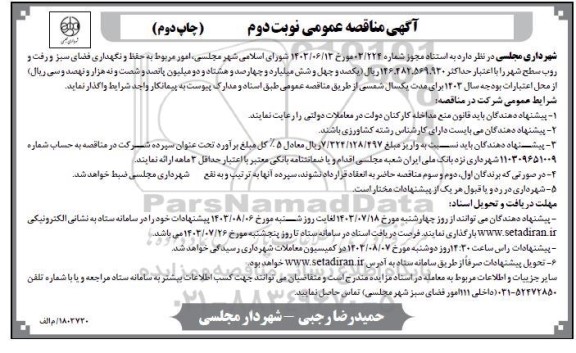  مناقصه عمومی امور مربوط به حفظ و نگهداری فضای سبز و رفت و روب سطح شهر  - نوبت دوم چاپ دوم 