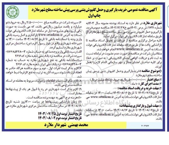 مناقصه خرید ، بارگیری و حمل کفپوش بتنی پرسی پیش ساخته 