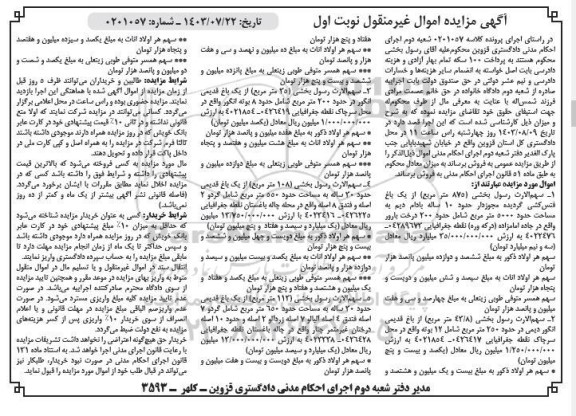 مزایده سهم الارث بخشی  875 مترمربع از یک باغ 