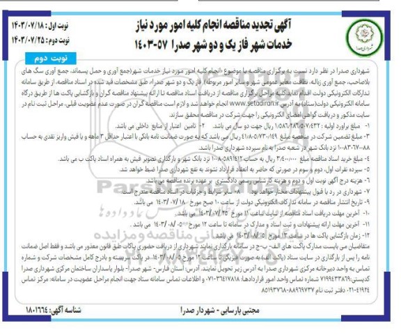 تجدید مناقصه انجام کلیه امور مورد نیاز خدمات شهر فاز یک و دو شهر صدرا / نوبت دوم