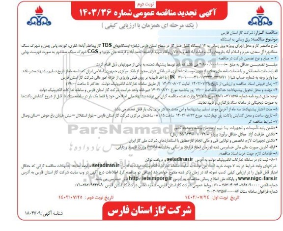 تجدید مناقصه برق رسانی به ایستگاه- نوبت دوم