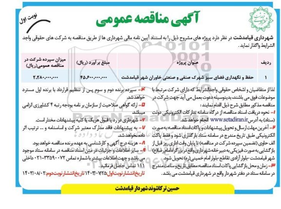 مناقصه حفظ و نگهداری فضای سبز شهرک صنفی و صنعتی خاوران شهر