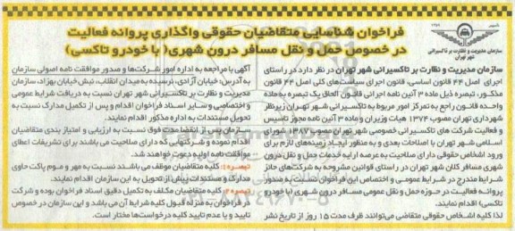 فراخوان شناسایی متقاضیان حقوقی واگذاری پروانه فعالیت در خصوص حمل و نقل مسافر