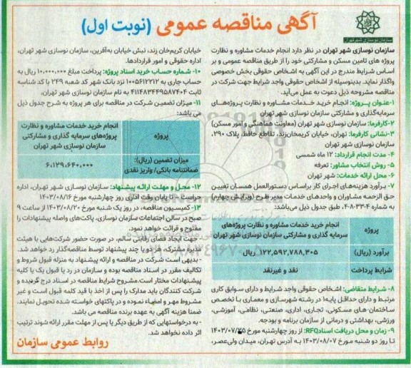 مناقصه انجام خدمات مشاوره و نظارت پروژه های تامین مسکن و مشارکتی 
