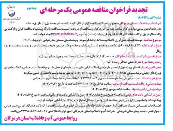 مناقصه توسعه شبکه جمع آوری فاضلاب محلات (بافت فرسوده) و نهضت ملی مسکن تجدید نوبت دوم 