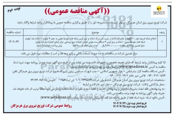 مناقصه اصمناقصه اصلاح شبکه فرسوده فیدر 20 کیلوولت - نوبت دوم