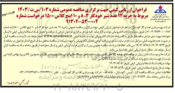 فراخوان ارزیابی کیفی مناقصه خرید 12 عدد شیر خودکار 3، 8 و 10 اینچ کلاس 1500 - نوبت دوم
