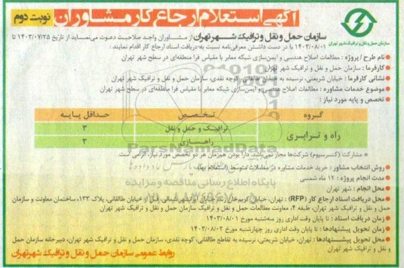 استعلام ارجاع کار مشاوران نوبت دوم 